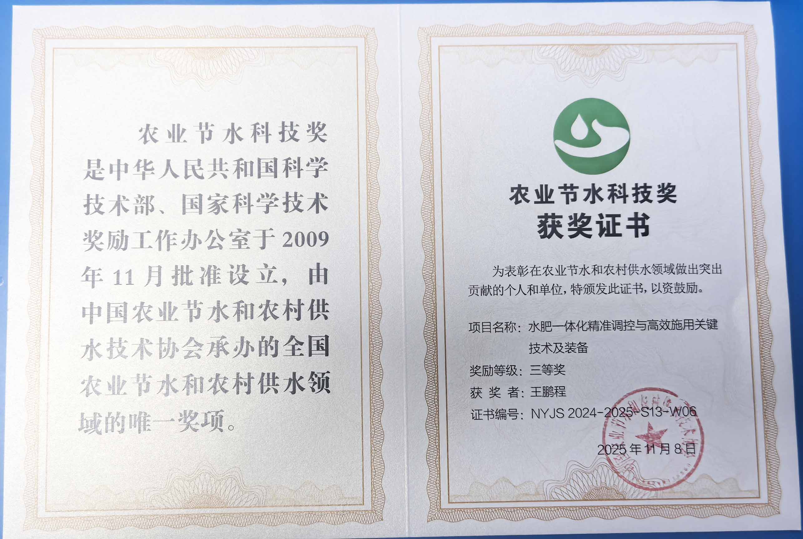 丽水程瑞达携 “水肥一体化” 项目 斩获农业节水科技权威奖项